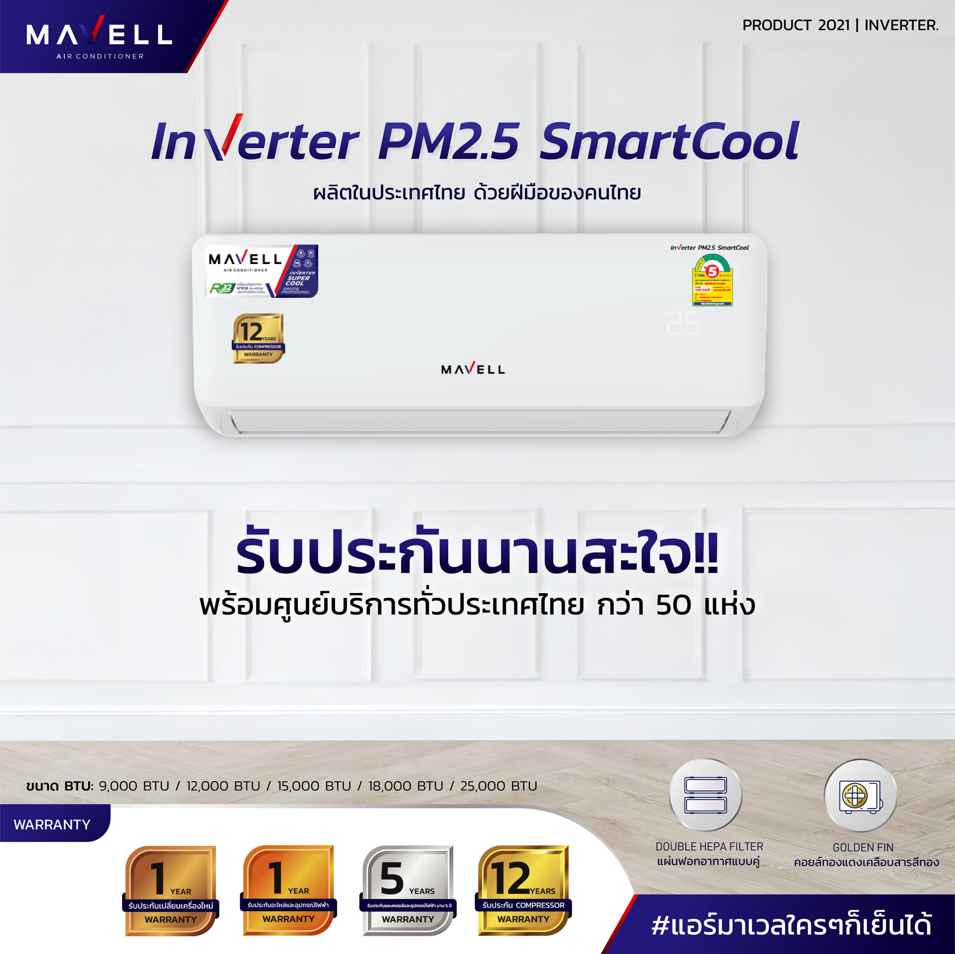 แอร์ Mavell Inverter PM2.5 Smartcool แอร์ใหมล่าสุดปี 2021 น้ำยา R32 รับประกันอะไหล่ 5 ปี คอมเพลสเซอร์ 12 ปี รับประกันเปลี่ยนเครื่องใหม่ภายใน 1 ปี