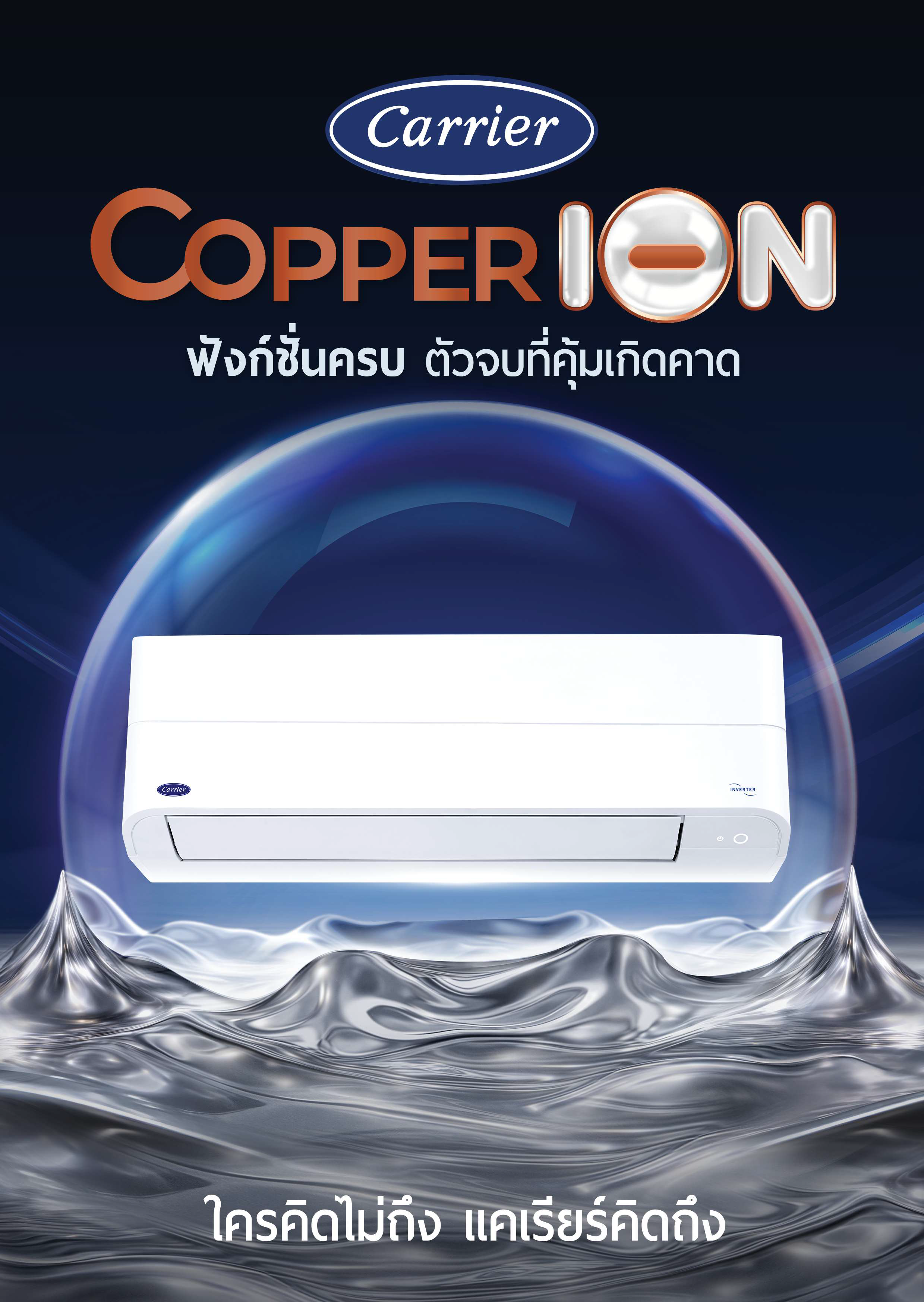 แอร์ติดผนัง CARRIER Copper ION Inverter (TVEB) Series WIFI น้ำยา R32 รุ่นใหม่ล่าสุดปี 2026 รับประกันอะไหล่ 3 ปี คอมเพลสเซอร์ 7 ปี ฟรีค่าแรง 3 ปี
