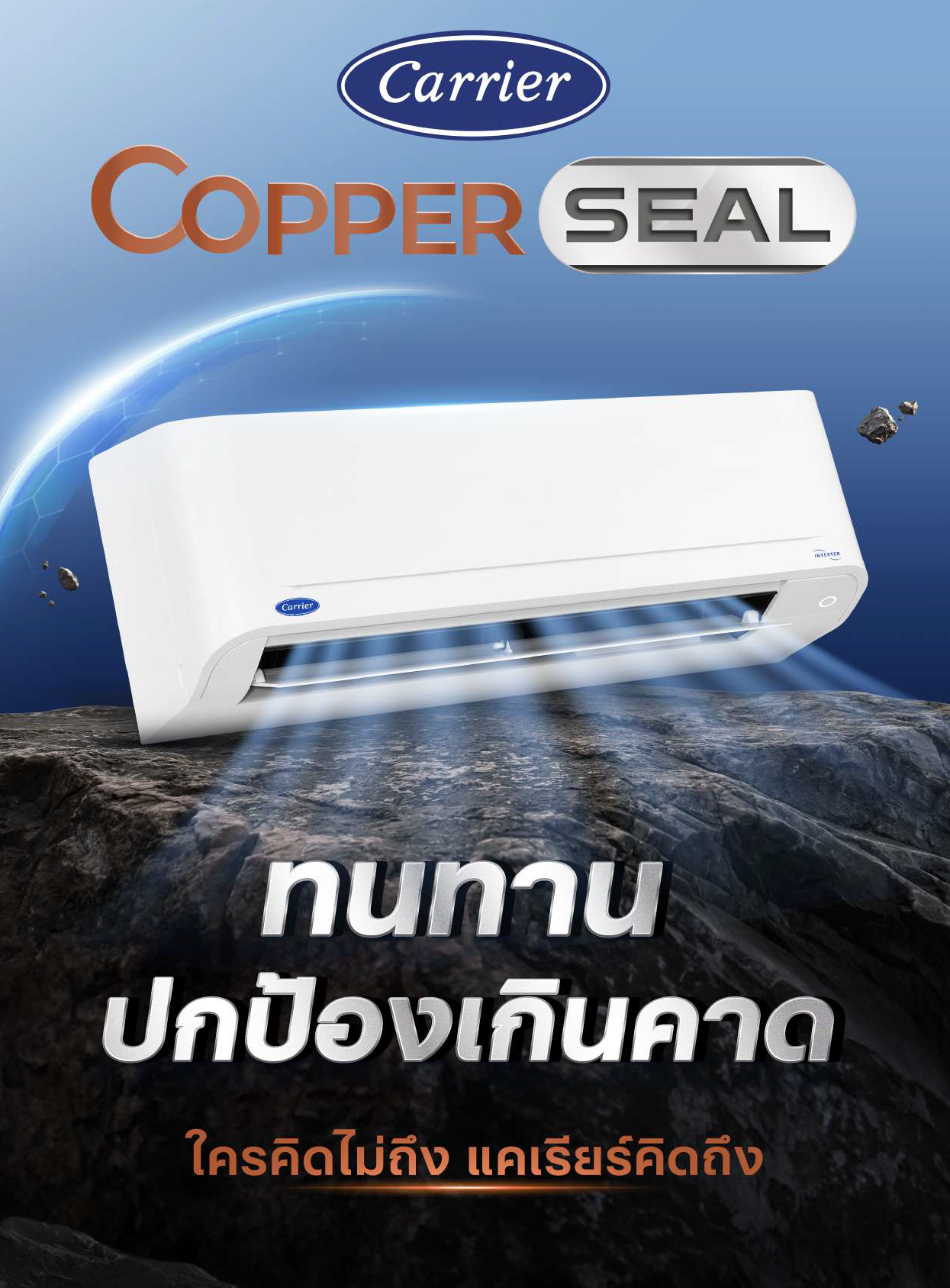 แอร์ติดผนัง CARRIER Copper SEAL Inverter (TVDB) Series น้ำยา R32 รุ่นใหม่ล่าสุดปี 2026 รับประกันอะไหล่ 1 ปี คอมเพลสเซอร์ 5 ปี ฟรีค่าแรง 1 ปีอ